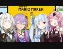 【SeirenVoice】4人(1人)でやるゲームは楽しい【マリオメーカ２】