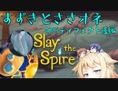 【Slay the Spire A20】すずきとささオネ　後編【Cevio実況】