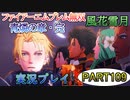 #109【FE無双 風花雪月】三つの国、三つの運命、もう一つの道徳0点。【実況】