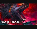 【FGO】 ぐだぐだ新邪馬台国 第八服「祖の獣」