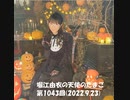 堀江由衣の天使のたまご 第1043回(2022.9.23)
