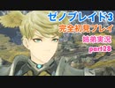 □■ゼノブレイド3を初見実況プレイ part28【姉弟実況】