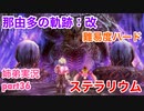 □■那由多の軌跡：改を難易度ハードで実況プレイ part36【姉弟実況】