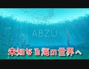 【ABZU】さぁ、海に潜ろう、色彩と生命の息吹が織りなす極上の秘密世界へ！【6呼吸目】