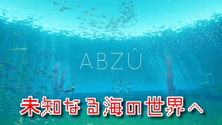 【ABZU】さぁ、海に潜ろう、色彩と生命の息吹が織りなす極上の秘密世界へ！【6呼吸目】