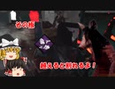 【DBD part162】なんかよくわからんけど解体が活躍したぞ【ゆっくり実況プレイ】