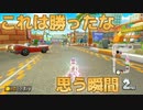[#109]これは勝ったなと思う瞬間【マリオカート8DX】
