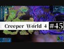 ＃45 SPAN EXPERIMENTS 【Creeper World4】 【倍速動画】 【steam】