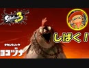 【スプラトゥーン3】オカシラシャケとかいうヤツをしばく！【Splatoon3】
