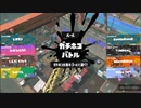 【生実況】まちにまったぞスプラトゥーン３　part1-19