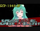 きみょんなSCP紹介 part37【日奉】