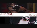 【MMD刀剣乱舞】バケモノ信者/ヴィラン【大倶利伽羅・燭台切】