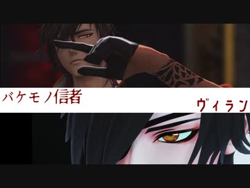 【MMD刀剣乱舞】バケモノ信者/ヴィラン【大倶利伽羅・燭台切】