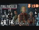 第13話【ファイナルファンタジーXII】突撃!!戦艦リヴァイアサンへ!!【お奉行】
