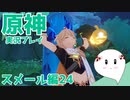 【曼珠りりぃの原神実況】スメール編part24～フェーイズの論証～