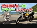 佐賀関半島をぐるりと一周したかった雑談動画