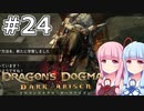 【Dragon's Dogma DARK ARISEN】#24 茜ちゃんは友人を護衛します【VOICEROID実況】