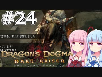 【Dragon's Dogma DARK ARISEN】#24 茜ちゃんは友人を護衛します【VOICEROID実況】