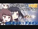 【Project Wingman】きりたん達はポストアポカリプスの世界でエースを目指す#2【VOICEROID/CoeFont】
