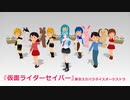 【MMD】ほのぼのダンス・オブ・ロゴス～仮面ライダーセイバーED【モーション配布】
