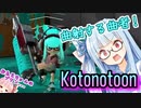 【ボイスロイド実況】ヴァヴァヴァヴァリアブルローラー！【スプラトゥーン3】
