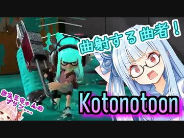 【ボイスロイド実況】ヴァヴァヴァヴァリアブルローラー！【スプラトゥーン3】