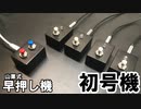 山栗式早押し機-初号機の取説&解説
