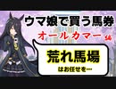 【セントライト記念◎1着、〇2着】オールカマー予想　ポイントは天候とペース！【ウマ娘で買う馬券】