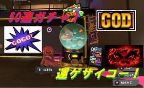 【スプラトゥーン３】 50連ガチャで何がどれだけ出るか検証してみた。