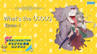 [第四回チュウニズム公募楽曲] What's the (XXXX)