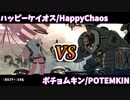 【GGST】天上階BATTLE　ハッピーケイオス/HappyChaos vs ポチョムキン/POTEMKIN 【GUILTY GEAR -STRIVE-】