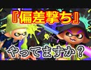 【Splatoon3】強くなりたいなら偏差撃ちを意識しよう！