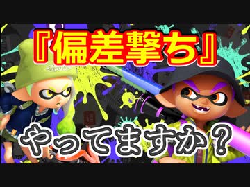【Splatoon3】強くなりたいなら偏差撃ちを意識しよう！