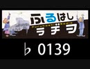 　ふるはしラヂヲ　　　　♭0139