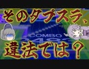 【CHUNITHM】頭から爪先までの衝撃のタプスラ【ゆっくり実況/結月ゆかり実況】