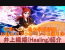 BLEACH ブレソル実況 part2621(キャラクター紹介:第391回井上織姫(Healing)紹介)
