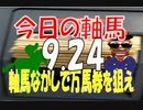 ９月２４日　今日の軸馬