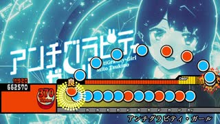 太鼓創作譜面『アンチグラビティ・ガール』(ワンコーラスサイズ)