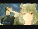 【シリーズ初見】ゼノブレイド3実況プレイPart73