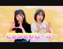 ときめきブローカー 踊ってみた【ぐみ×せちまる】