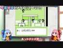 【メダロット】琴葉姉妹とメダロット Part9【VOICEROID実況】