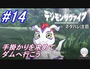 ＃14　ダムへの道のり【デジモンサヴァイブ】※ネタバレ注意