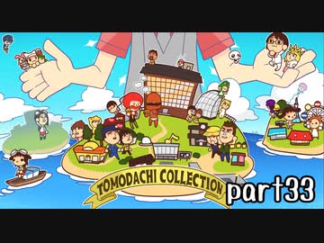 トモダチコレクション新生活実況 part33(終)【伝説究極ノンケ冒険記】