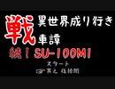 【WoT】異世界成り行き戦車譚 #58【ゆっくり実況】