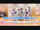 【Aqours】君のこころは輝いてるかい？ 踊ってみた