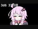 【ゾロ目チャレンジ】1日1回ダイスを振ってゾロ目が出るまで振り続けるゆかりさん　37日目【3d6】