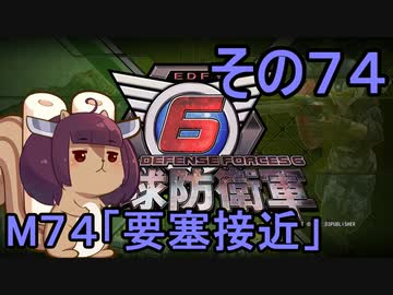 また地球を救うリス【７４】要塞接近【地球防衛軍6】
