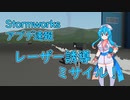 【Stormworksアプデ速報】The Laser Guided Update！【VOICEVOX】