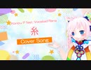 【Rana】糸【カバー】