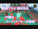 【ボイボ実況】環境ブキに魂を売る。代償はコントローラーの寿命【splatoon3 】